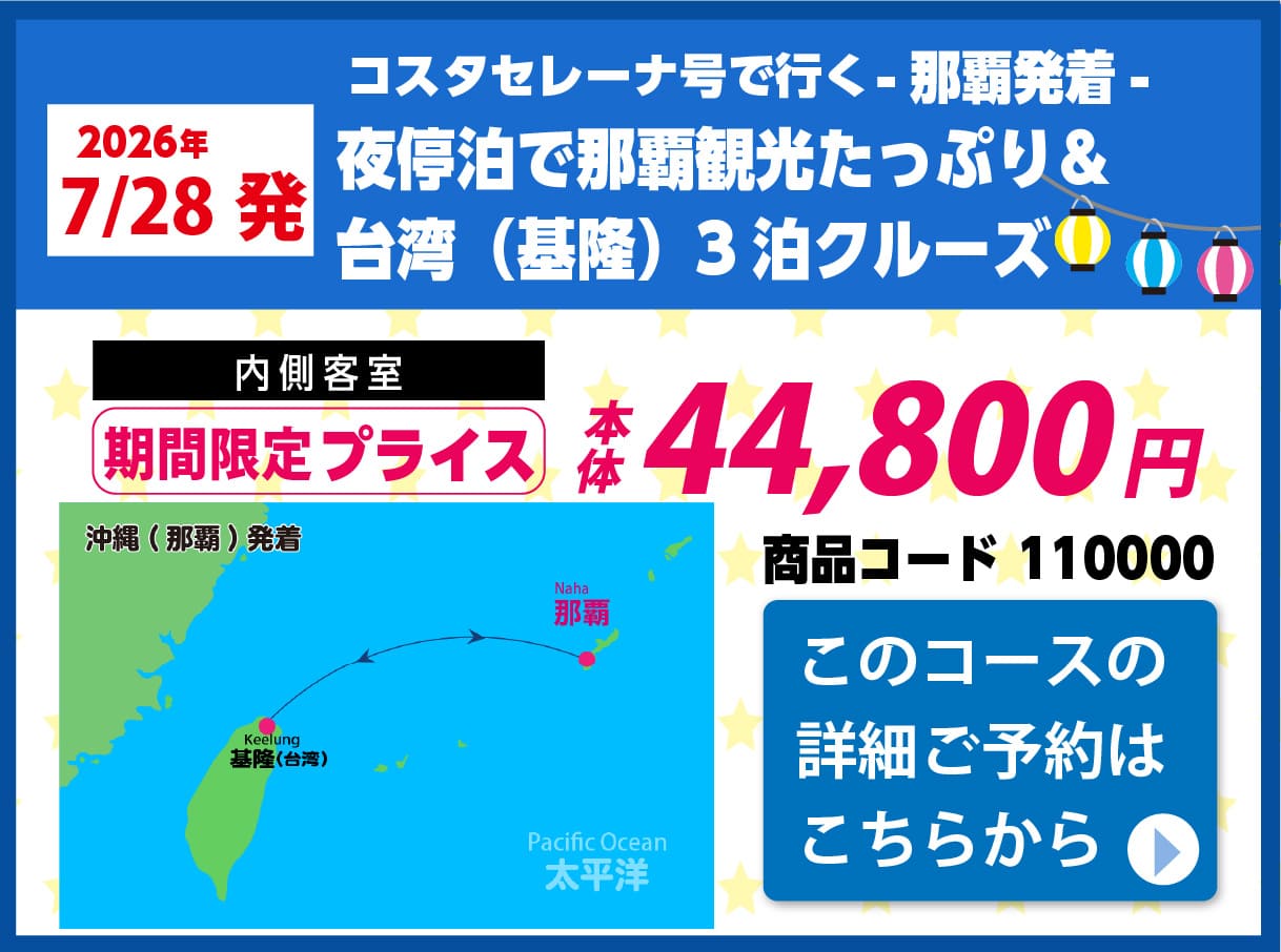 コスタクルーズピックアップ