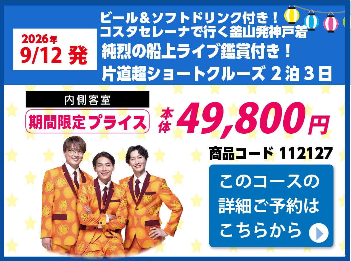 コスタクルーズピックアップ