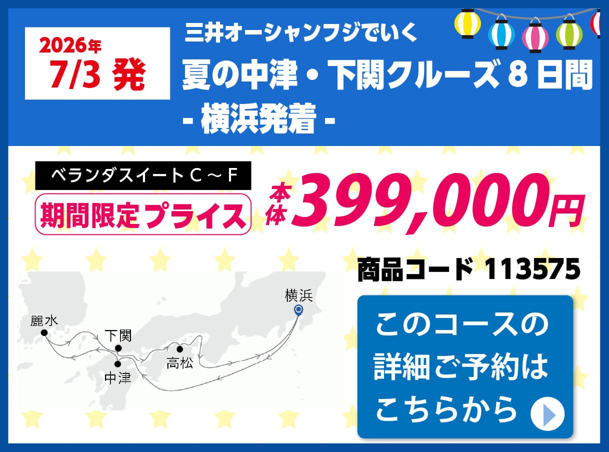 商船三井クルーズピックアップ
