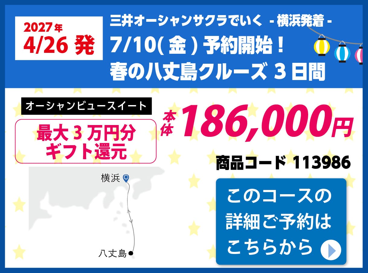 商船三井クルーズピックアップ