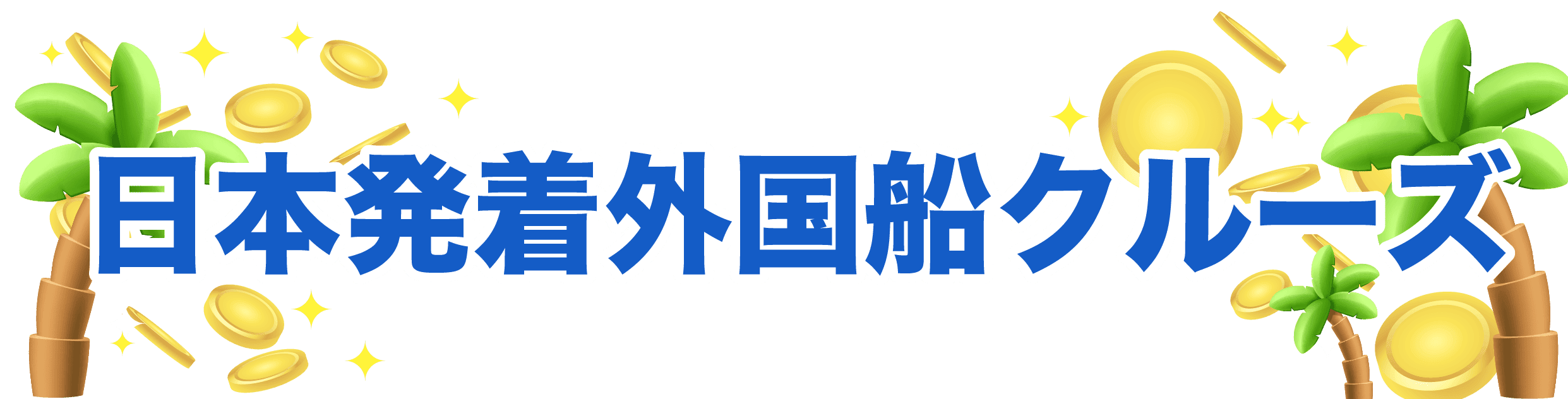 日本発着外国船クルーズ
