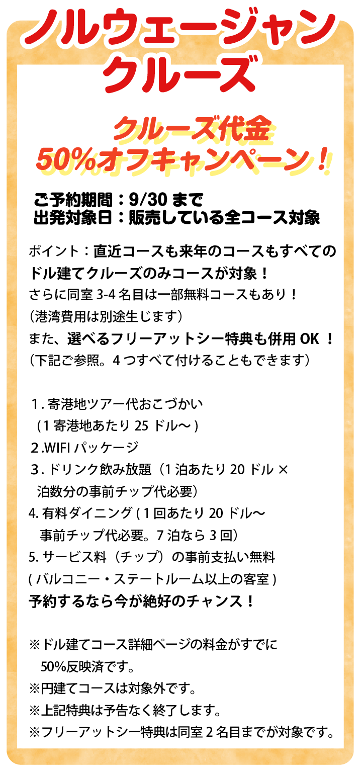 ノルウェージャンクルーズ特典