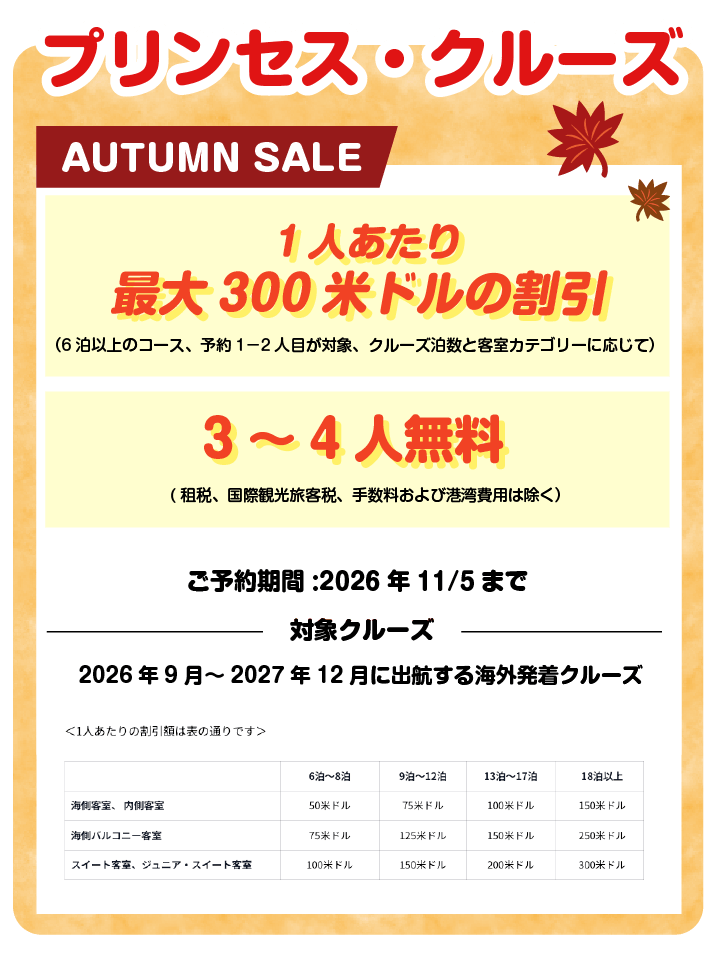 プリンセス・クルーズ AUTUMN SALE 特典