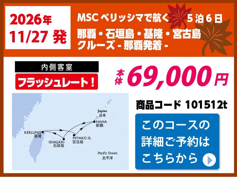 MSCクルーズピックアップ