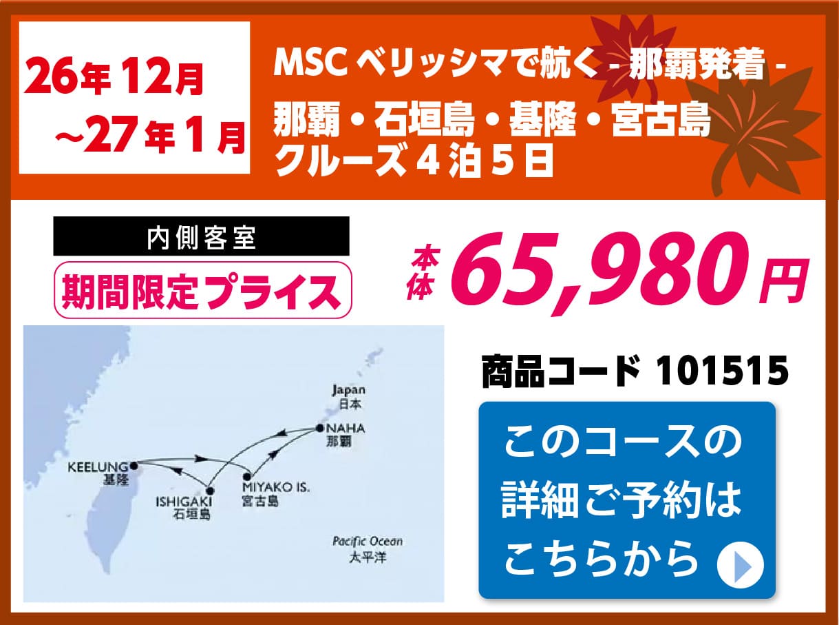 MSCクルーズピックアップ