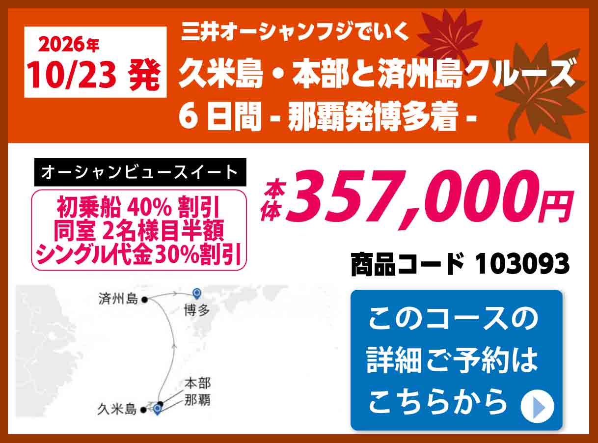 商船三井クルーズピックアップ
