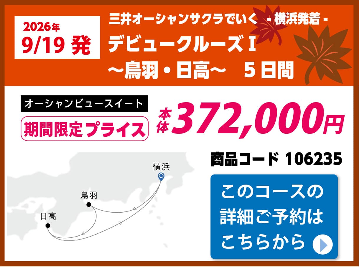 商船三井クルーズピックアップ