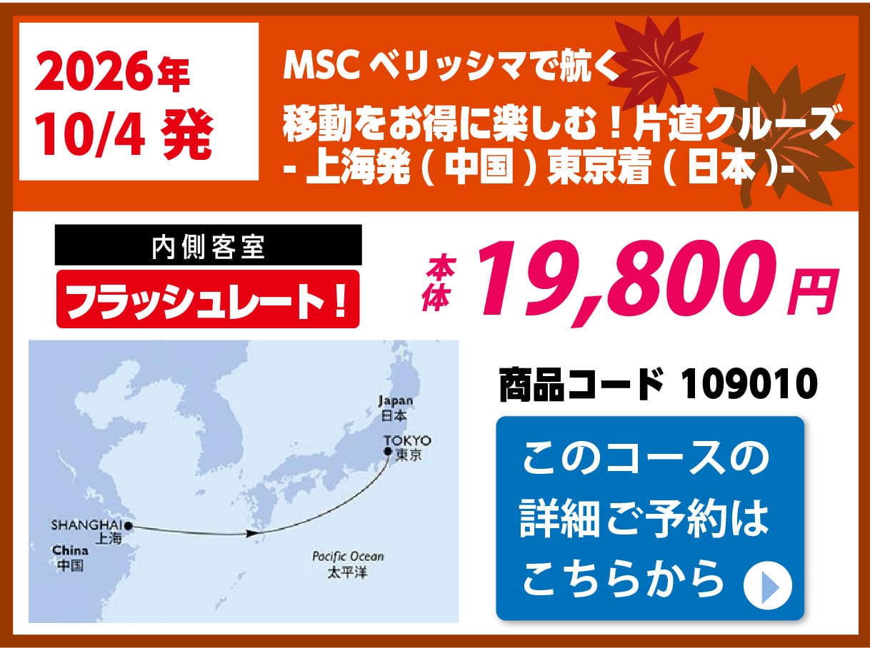 MSCクルーズピックアップ