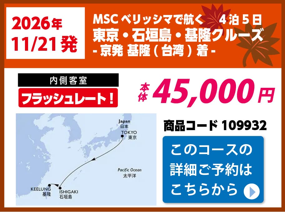 MSCクルーズピックアップ