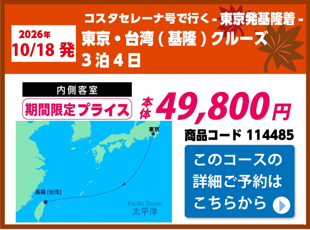 コスタクルーズピックアップ
