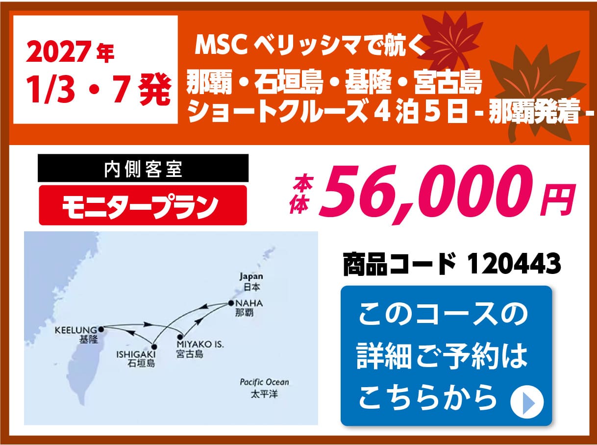 MSCクルーズピックアップ