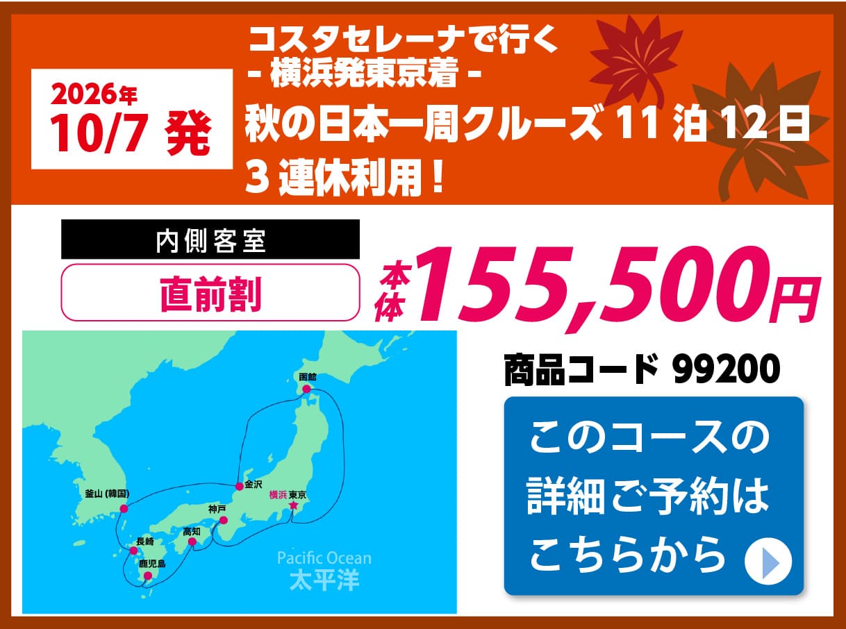 コスタクルーズピックアップ