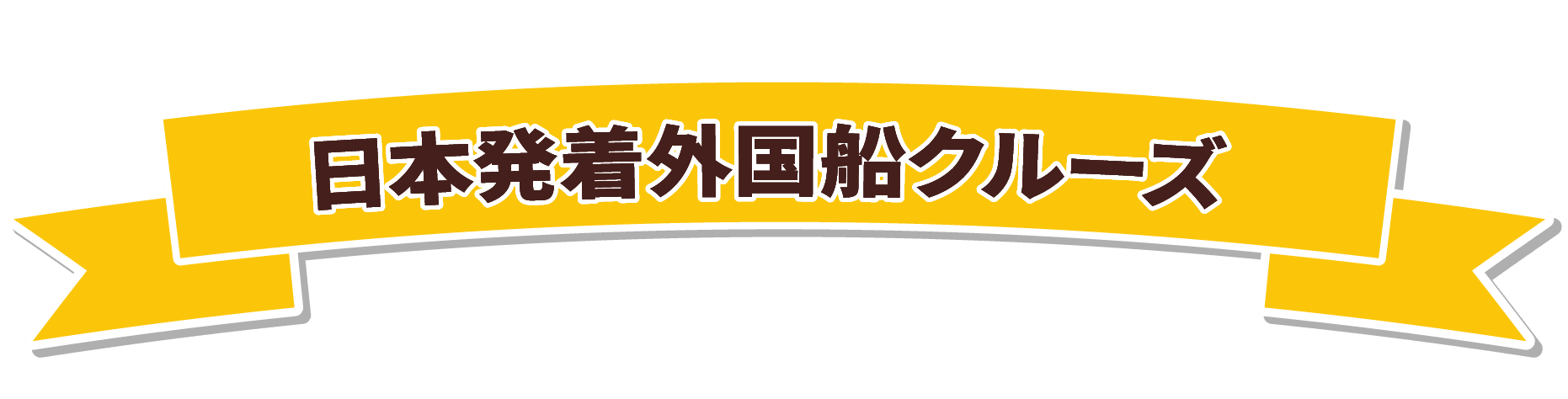 日本発着外国船クルーズ