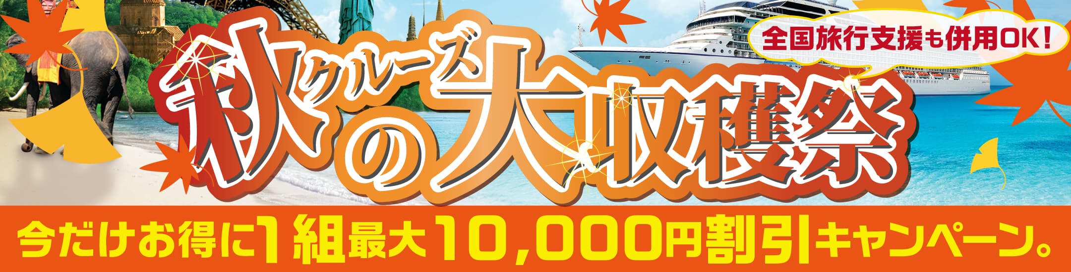 【秋のクルーズ大収穫祭！】最大10,000円割引キャンペーン特集