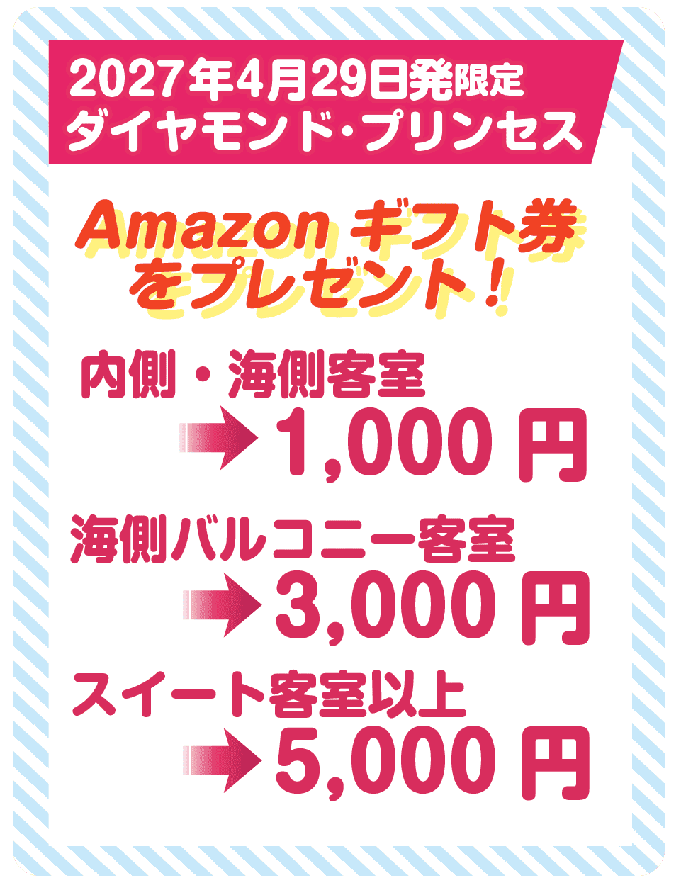 プリンセスクルーズ