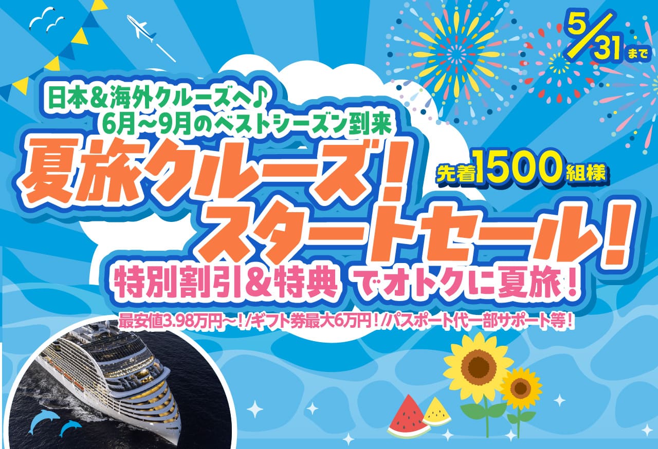 日本発豪華クルーズ 代理利用最安値／1組限定（2026年4〜8月） top_main_mitsuioceancruise.jpg