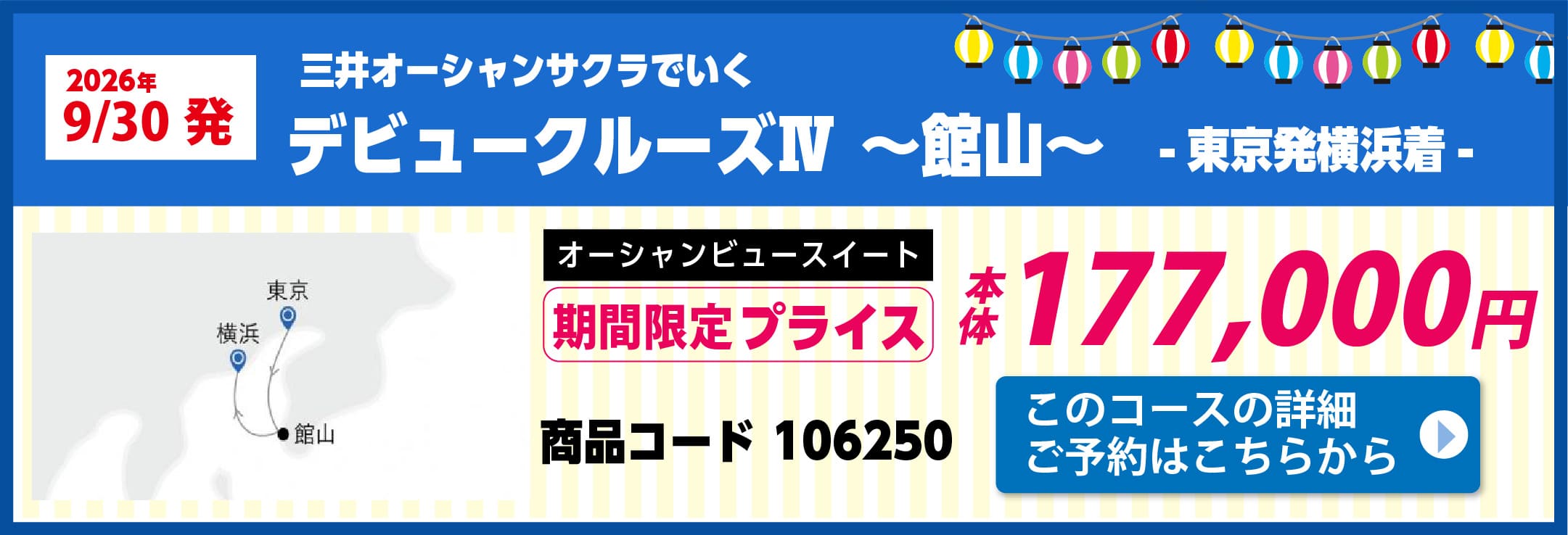 商船三井クルーズピックアップ