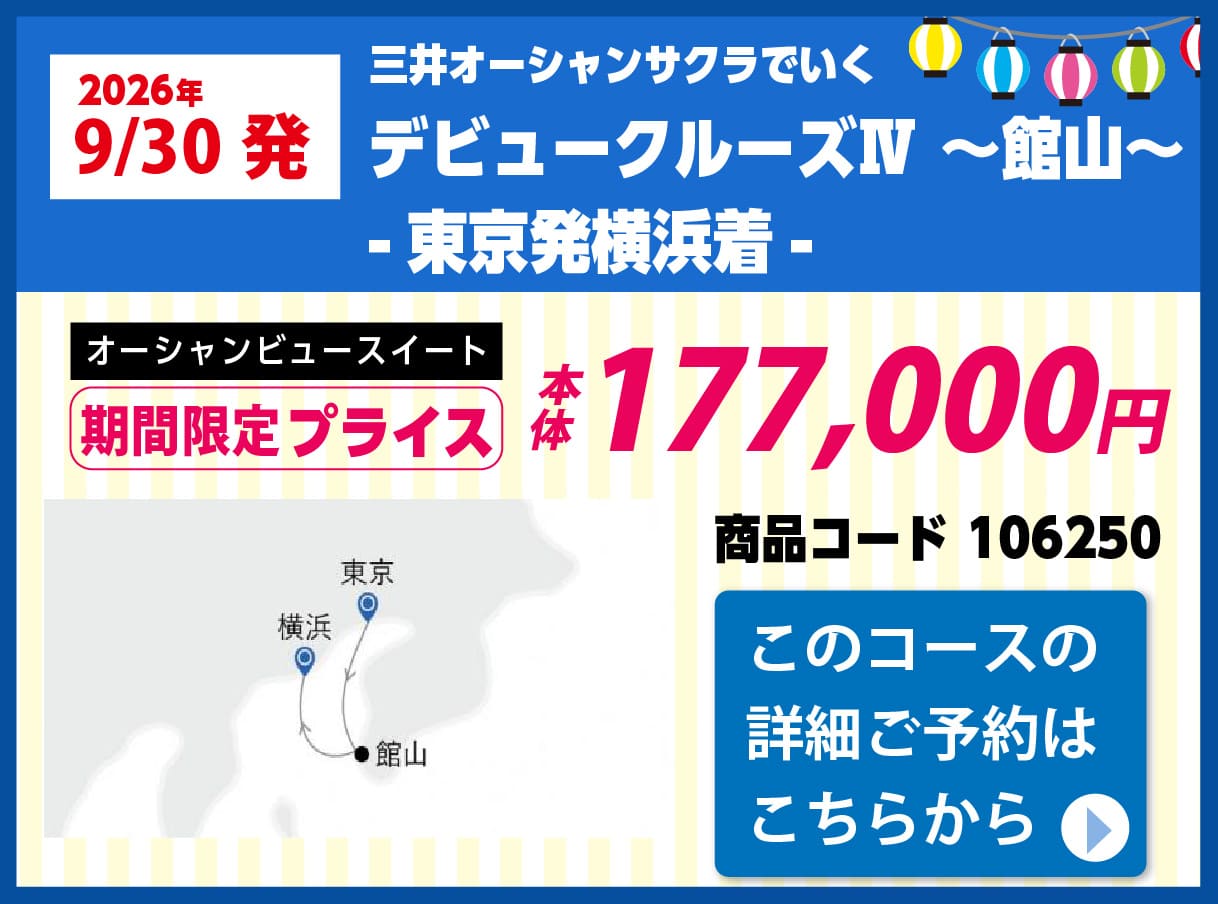 商船三井クルーズピックアップ