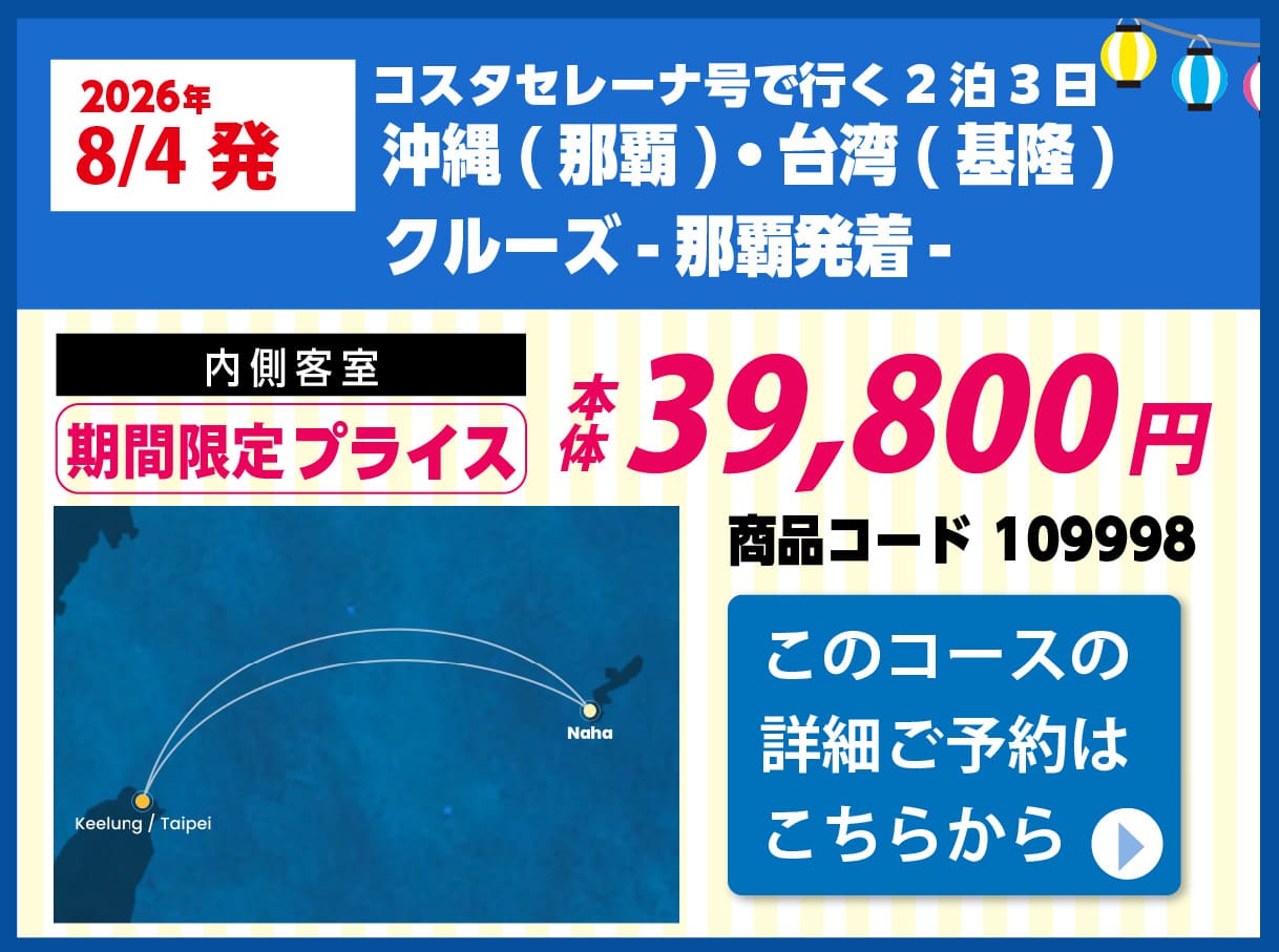 コスタクルーズピックアップ