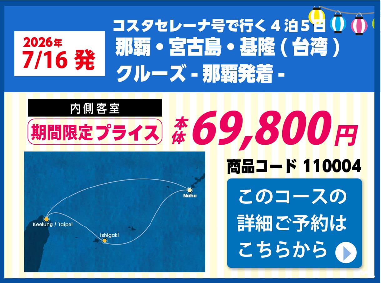コスタクルーズピックアップ