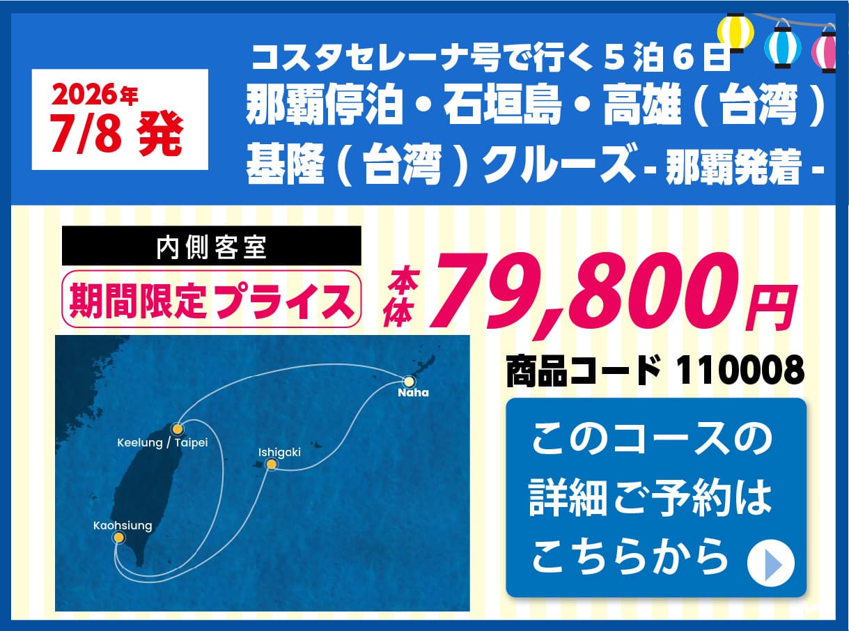 コスタクルーズピックアップ