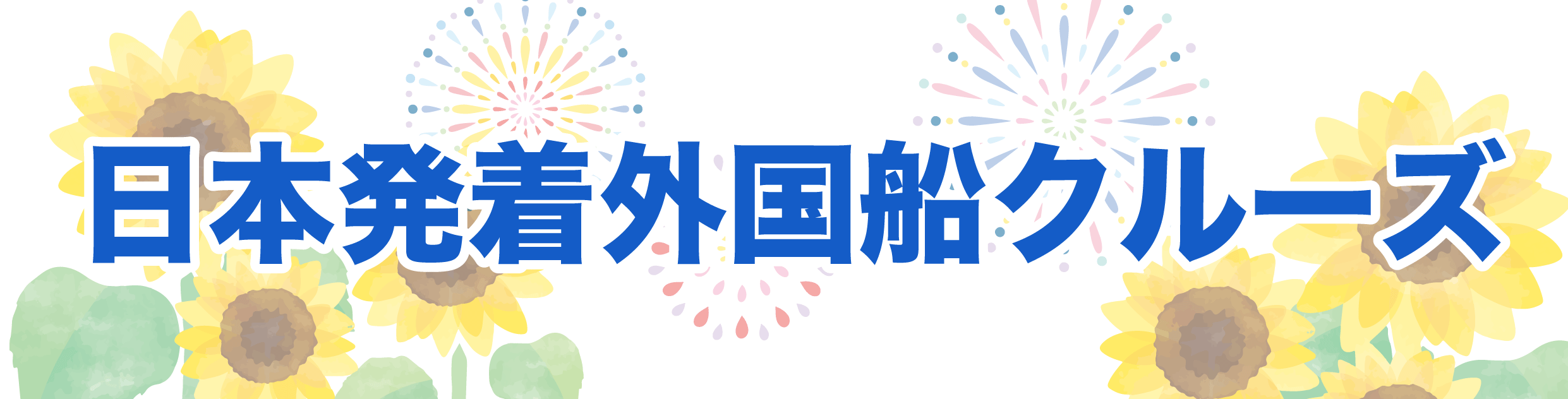 日本発着外国船クルーズ
