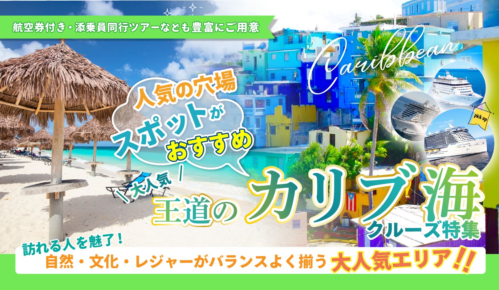 超人気！カリブ海大特集キャンペーン　西カリブ海VS東カリブ海（エーゲ海）