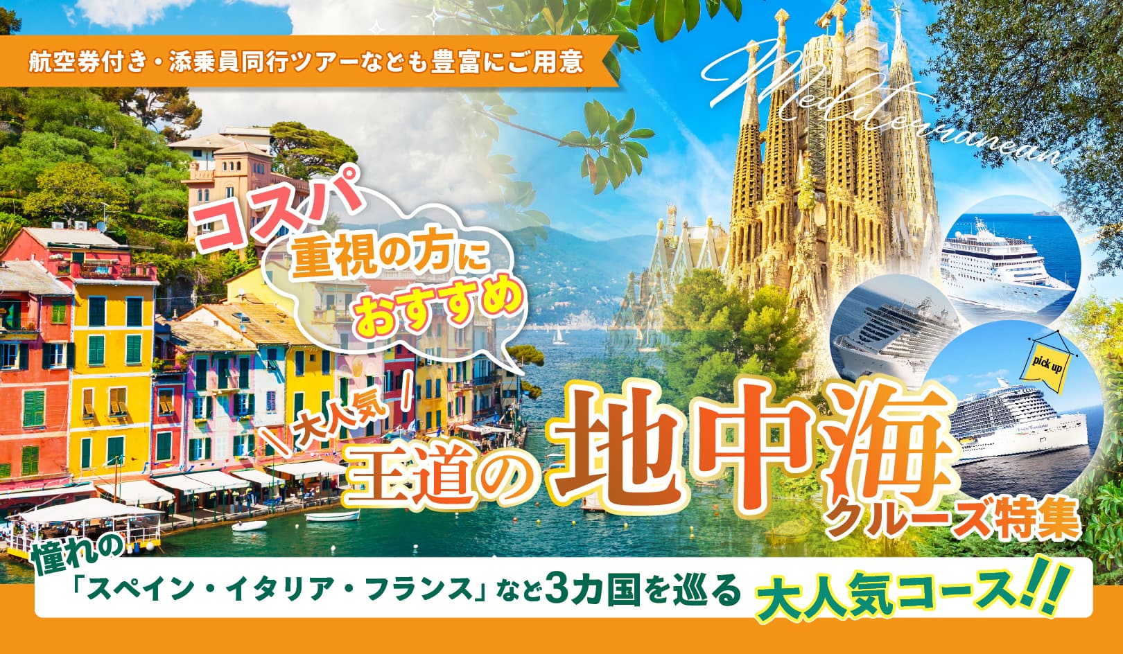超人気！地中海大特集キャンペーン　西地中海VS東地中海（エーゲ海）