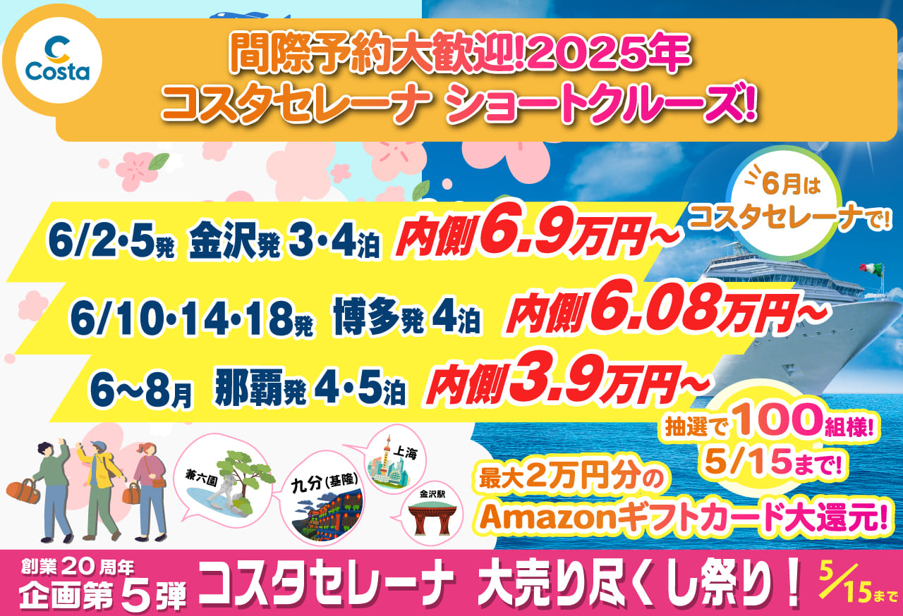 コスタセレーナ2024年クリスマスクルーズ旅行特集