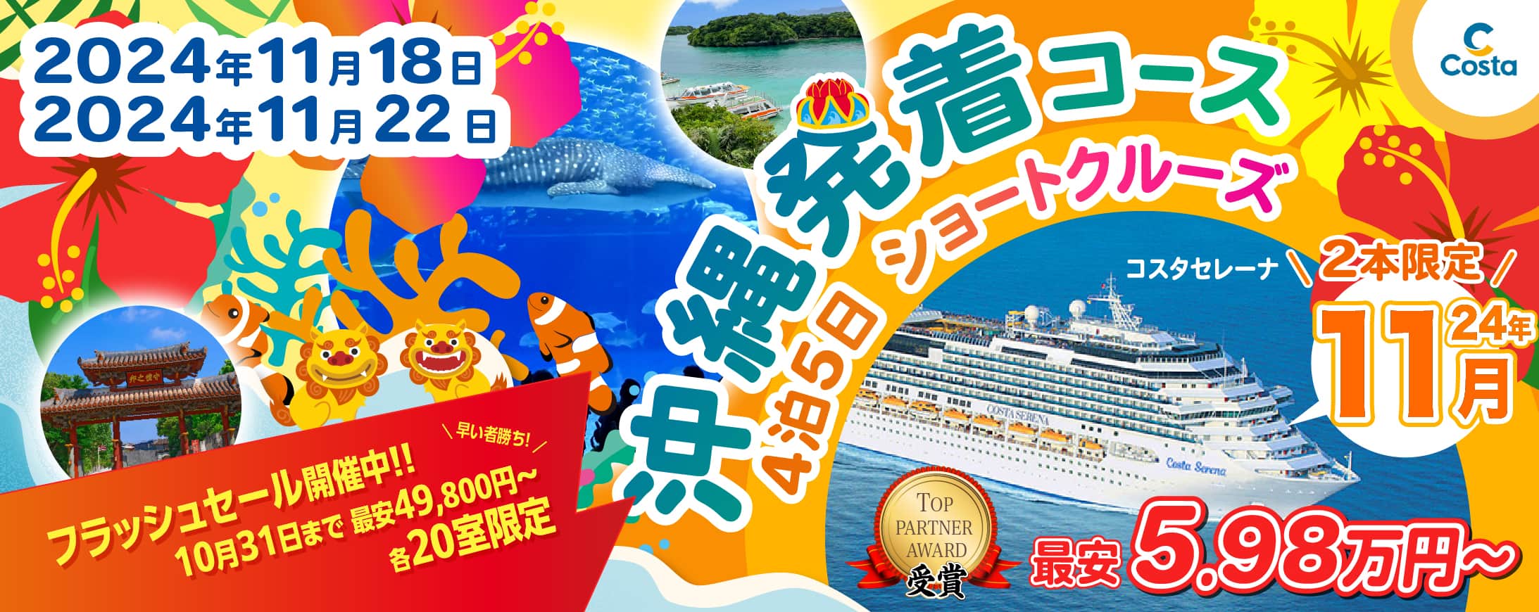 コスタセレーナ 沖縄