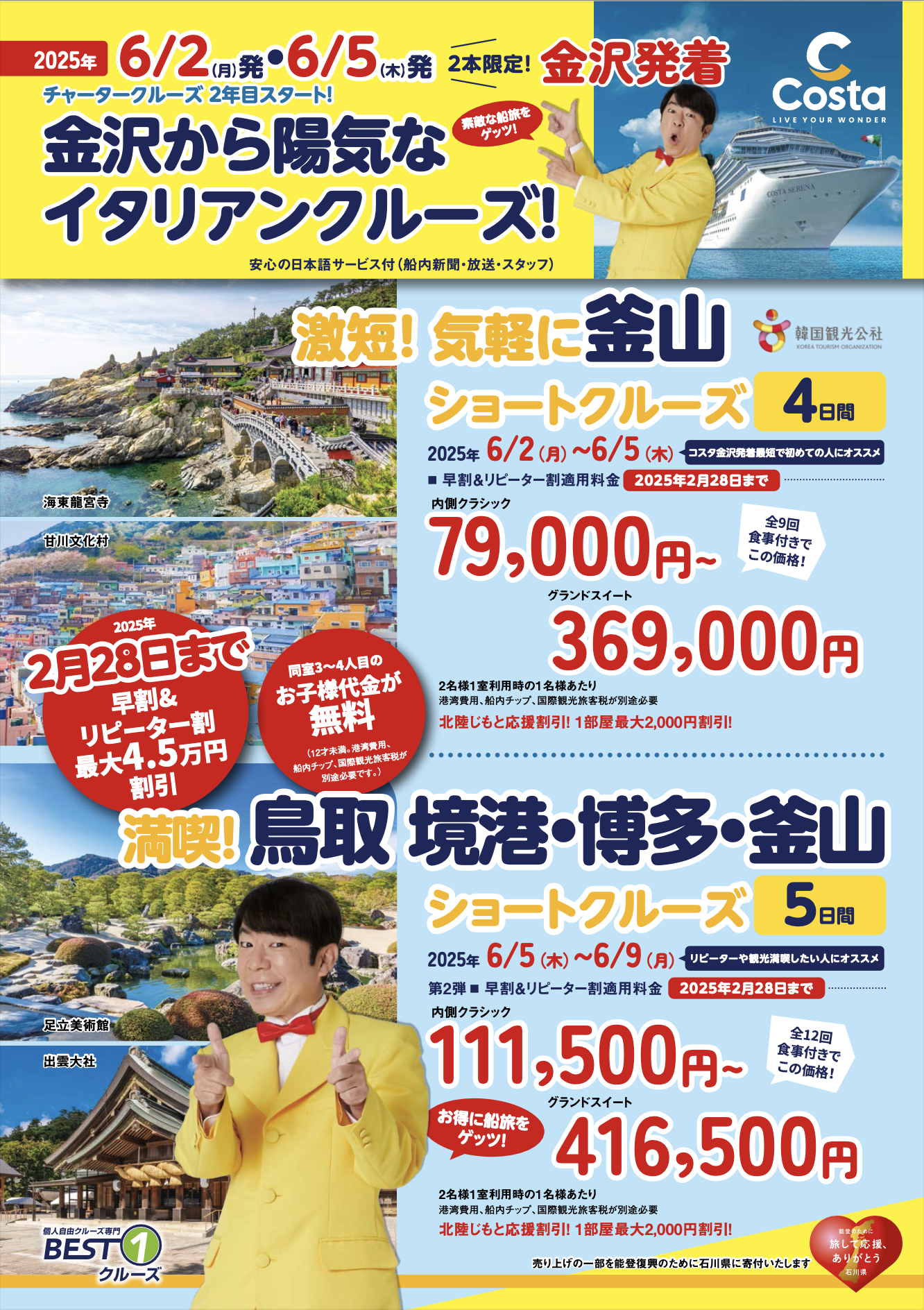 コスタセレーナショートクルーズ2025