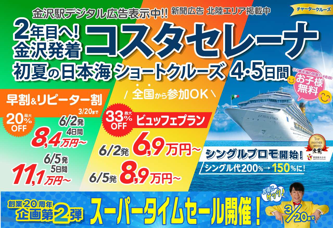 コスタセレーナ 2024年6月チャータークルーズ 金沢発着北陸日本海