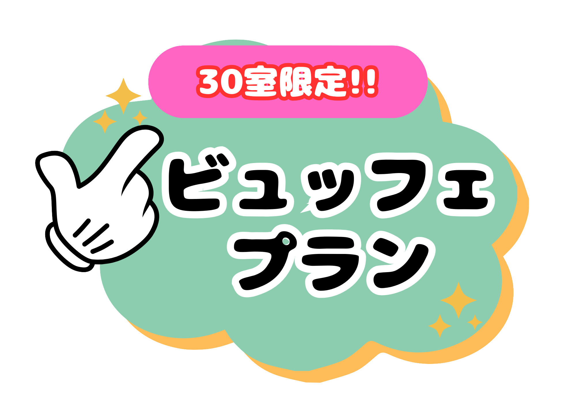 ビュッフェプラン新登場