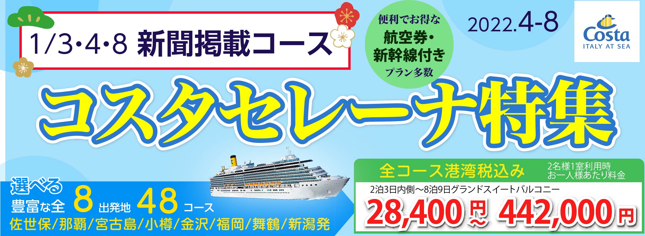 コスタ・セレーナ特集
