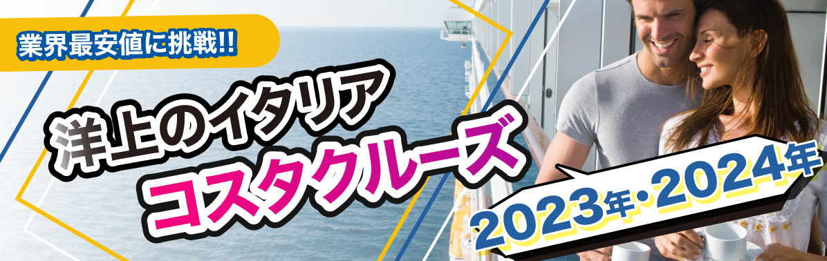 コスタセレーナ特集