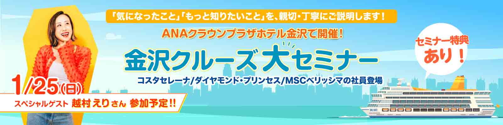 金沢クルーズ大セミナー