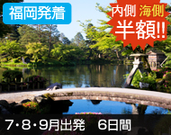 福岡発着