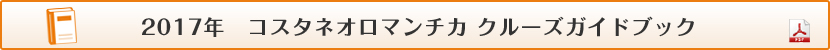 コスタビクトリアガイドブック