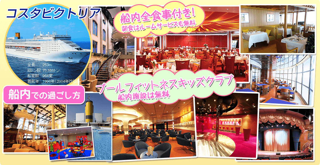 コスタビクトリア プールフィットネスクラブ 船内施設は無料 船内食事付き! 朝食はルームサービスも無料