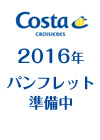 コスタクルーズパンフレット