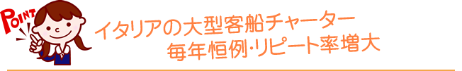 初めてのクルーズでも安心　チャーターだから実現できたこの価格！