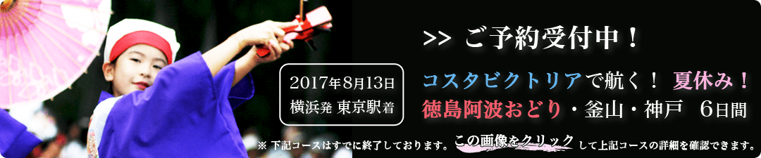 コスタビクトリアで航く! 夏休み徳島阿波おどり・釜山・神戸6日間 横浜発東京駅着