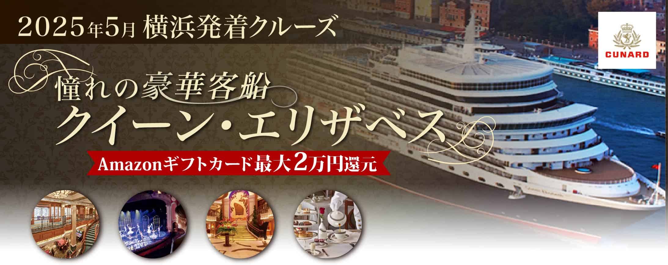 22 23年クイーン エリザベス キュナード ラインクルーズ特集 ベストワンクルーズ 船旅専門旅行会社 22 23年クイーン エリザベス キュナード ラインクルーズ特集 ベストワンクルーズ 船旅専門旅行会社