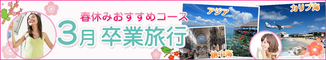 卒業旅行特集
