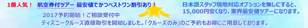 ディズニークルーズ特集 2017年2018年