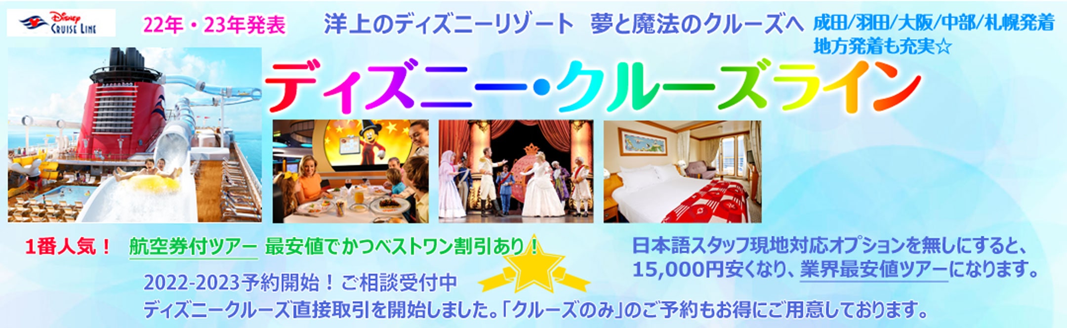ディズニークルーズ特集 21年 ベストワンクルーズ 船旅専門旅行会社 ディズニークルーズ特集 21年 ベストワンクルーズ 船旅専門旅行会社