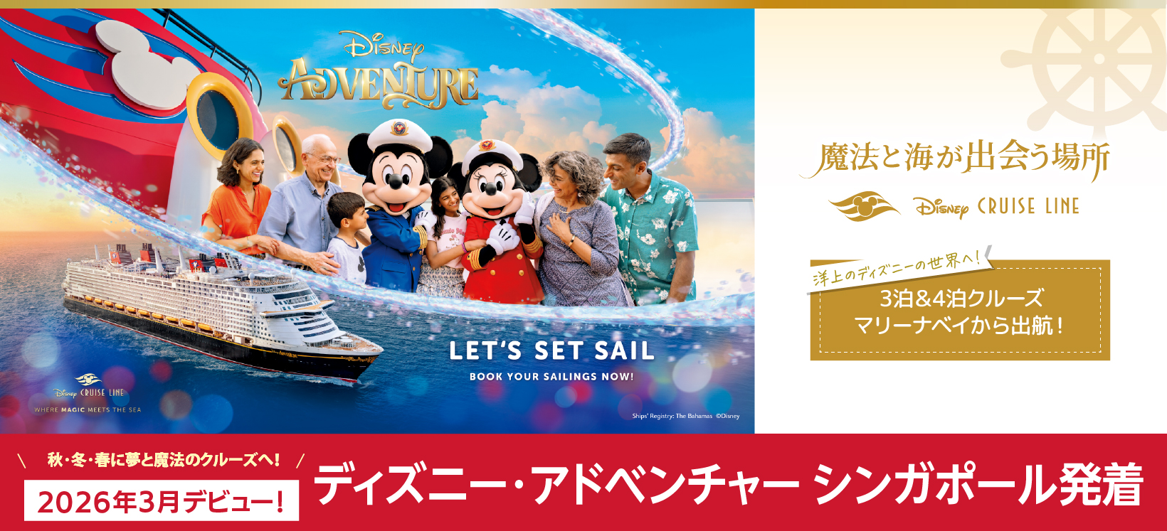 ディズニー・クルーズライン 特集