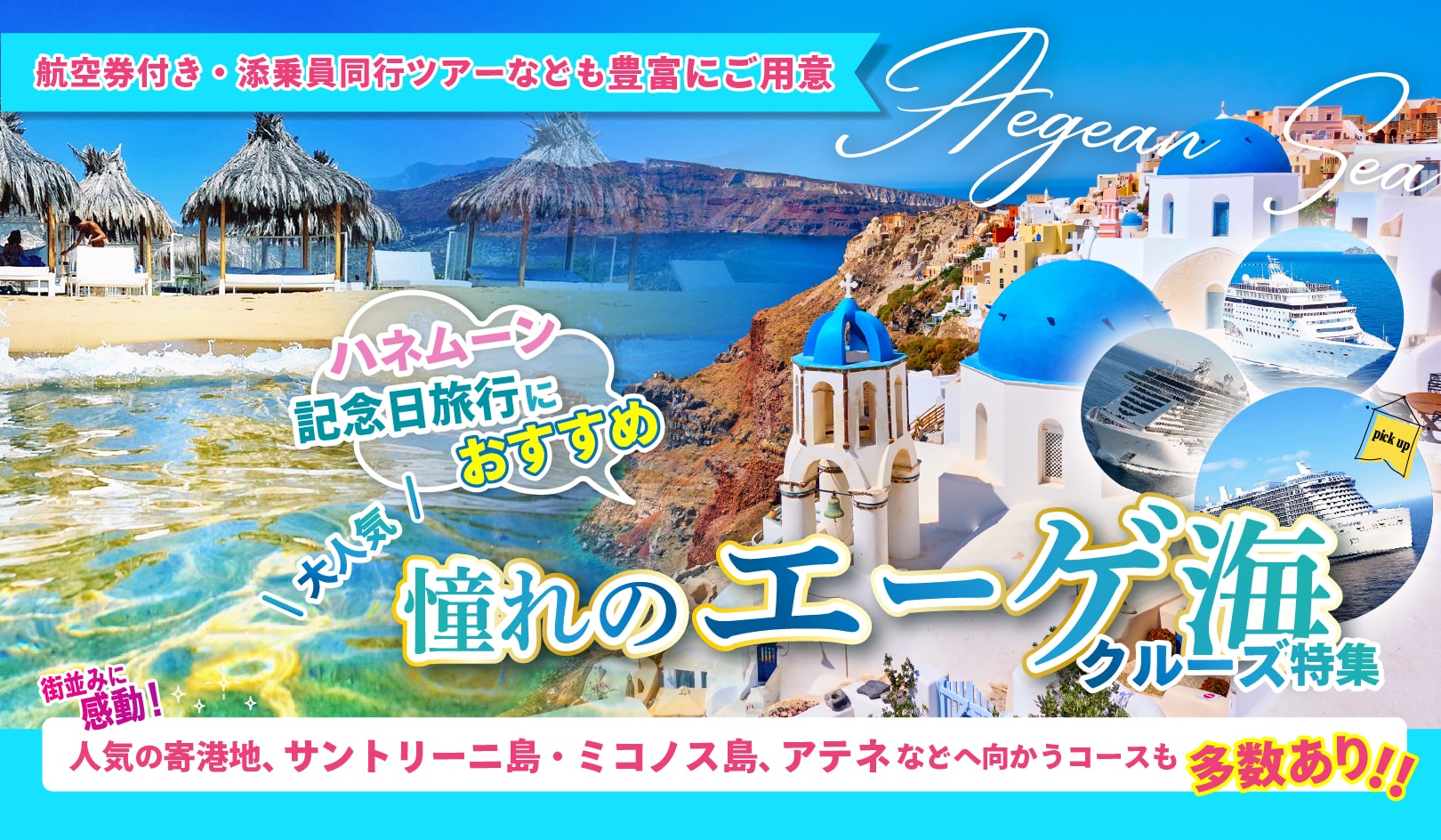 超人気！地中海大特集キャンペーン　西地中海VS東地中海（エーゲ海）