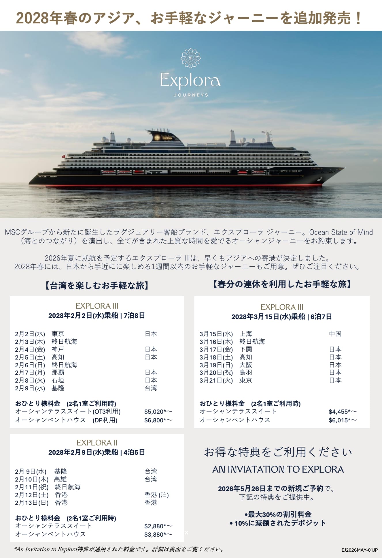 2028年エクスプローラll lllアジア寄港