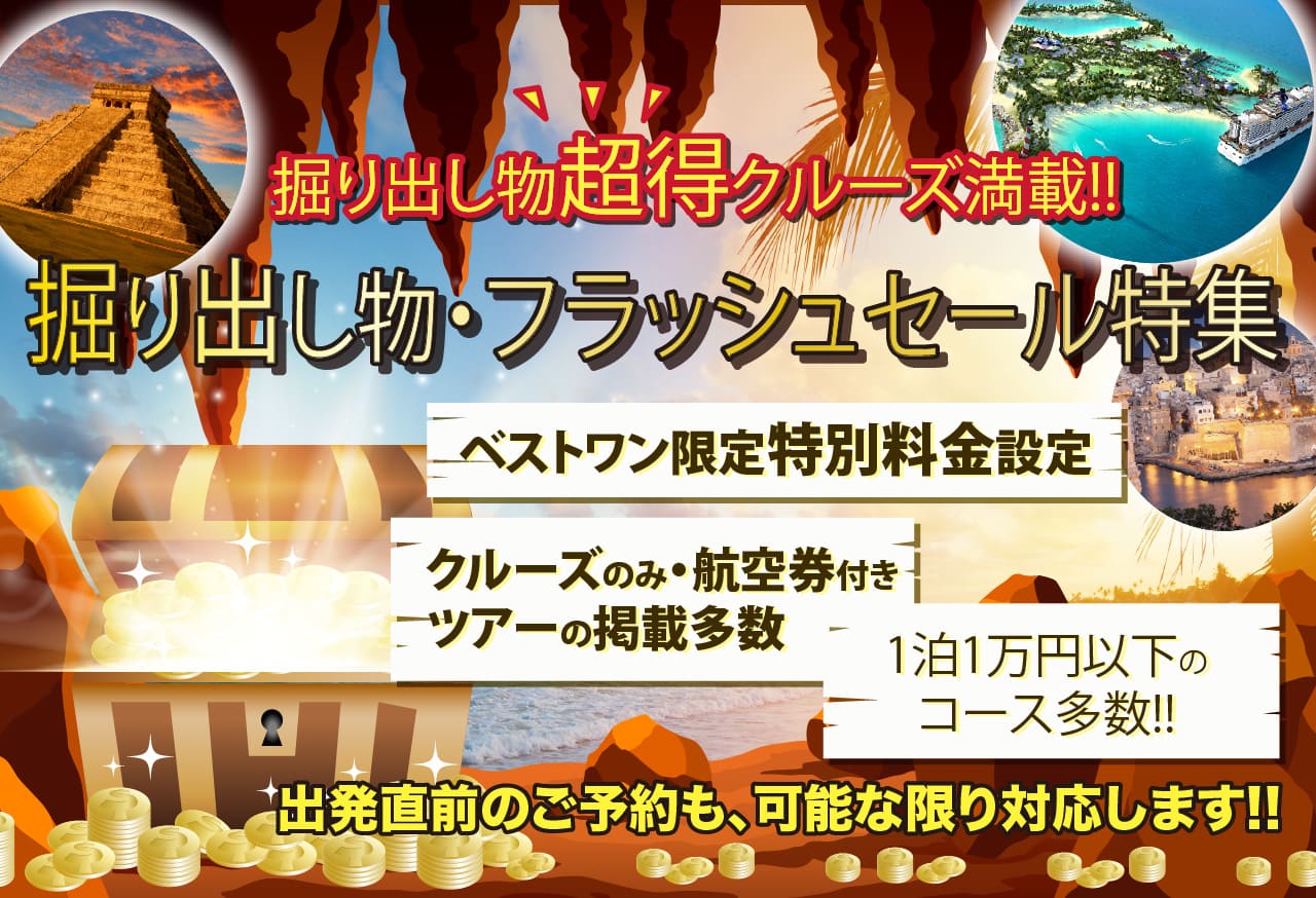 2025・2026年【海外発着・外国船クルーズ】地中海・アメリカ東海岸・アメリカ西海岸・セール特集